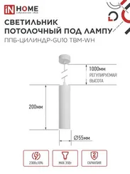 Светильник подвесной ППБ-ЦИЛИНДР-GU10 TBM-WH 200мм, шнур 1м, белый IN HOME