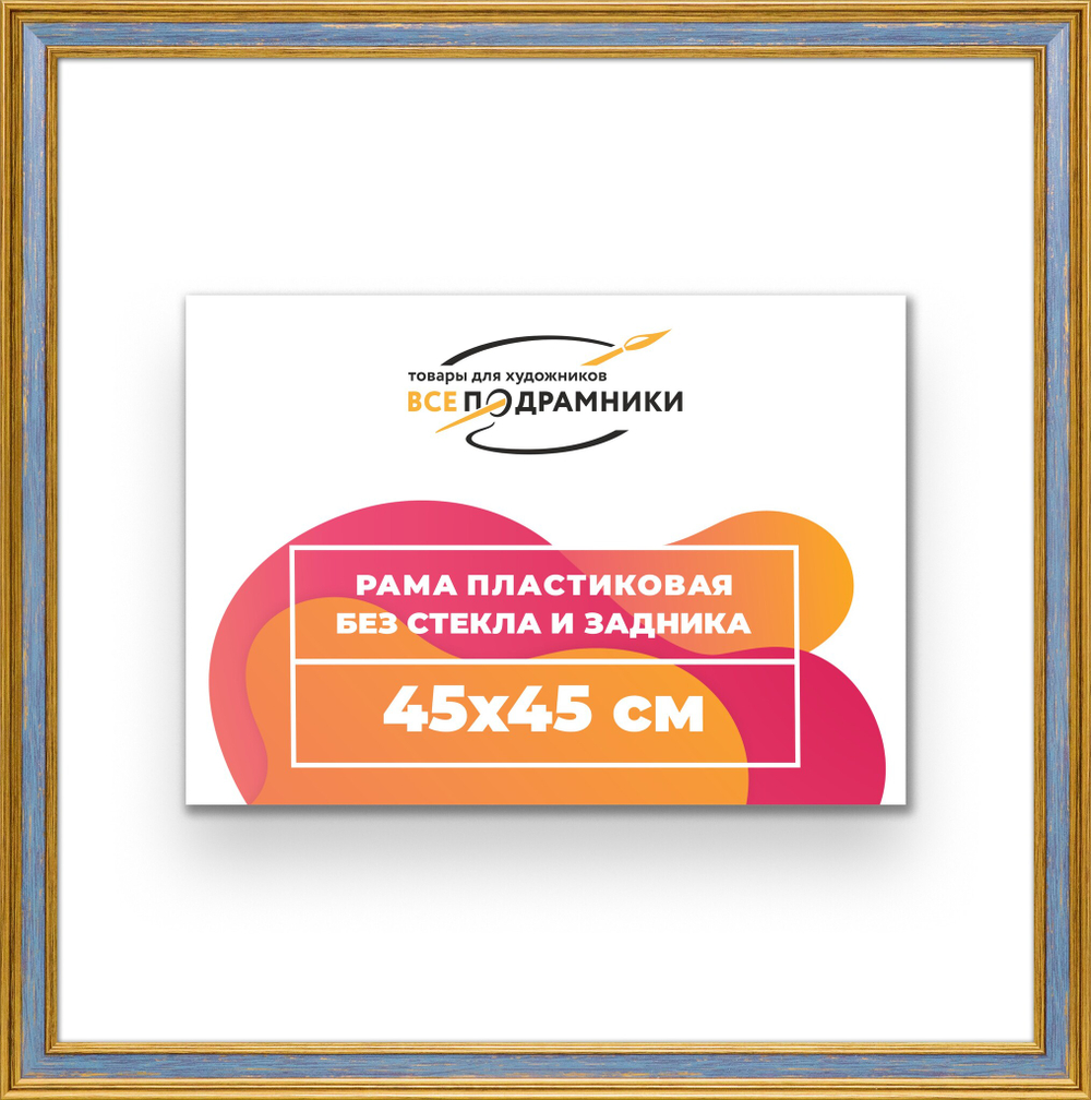 Рама 45x45 для картин и фотографий