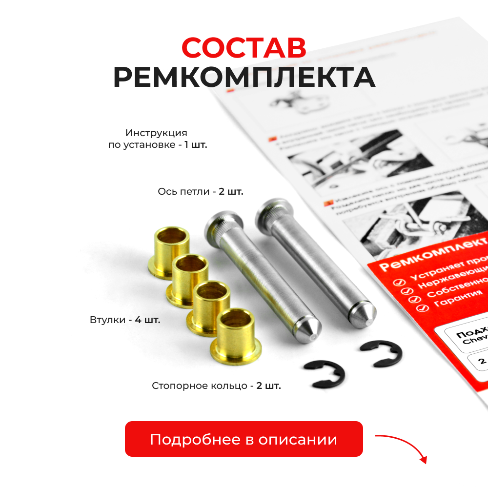 Ремкомплект (втулки) петель дверей Chevrolet EPICA (I) V200,V250 (2 петли, RPD1-2) 2003-2006
