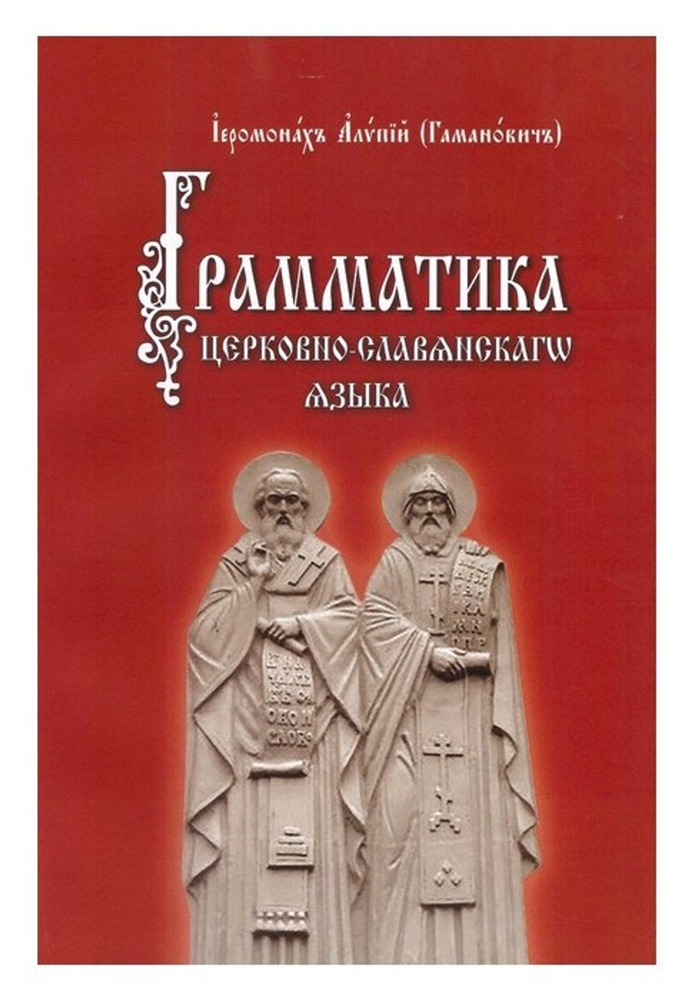 Грамматика церковно-славянского языка. Иеромонах Алипий (Гаманович)