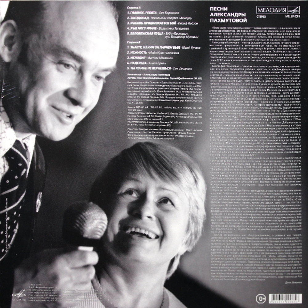 Сборник / Песни Александры Пахмутовой (LP)
