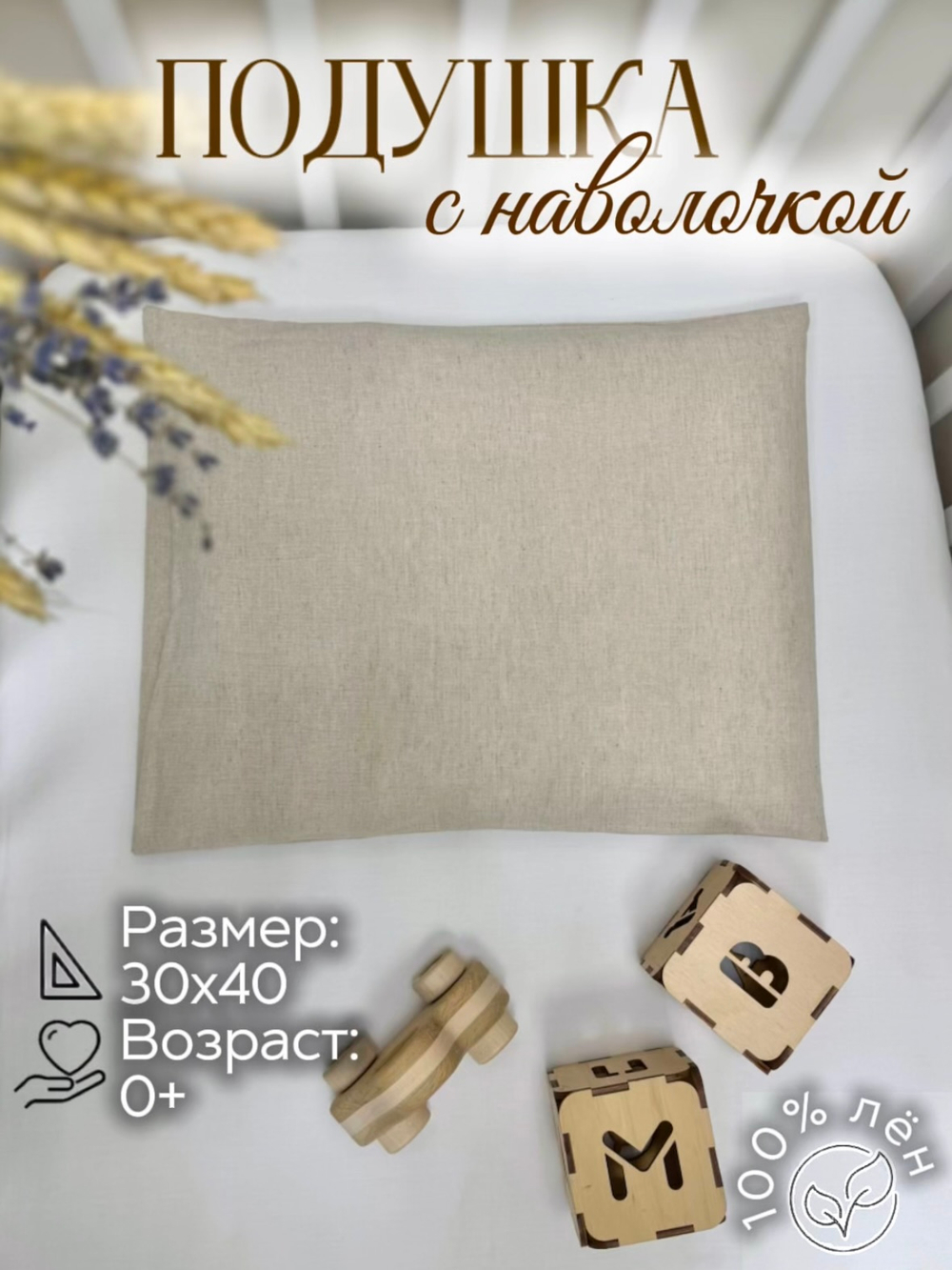 Подушка с наволочкой (Льняной)