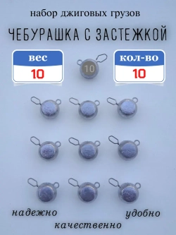 Грузило "Чебурашка с застежкой"