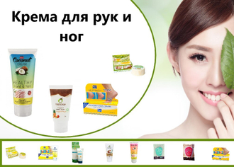 Крема для рук и ног
