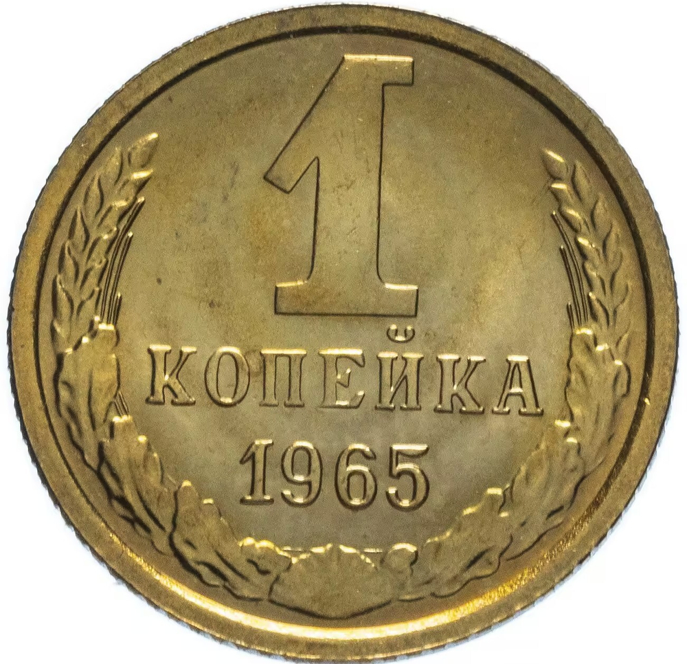 Russia, USSR, 1 Kopeck 1965, MS