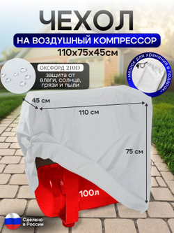 Чехол на воздушный компрессор 100 л, белый
