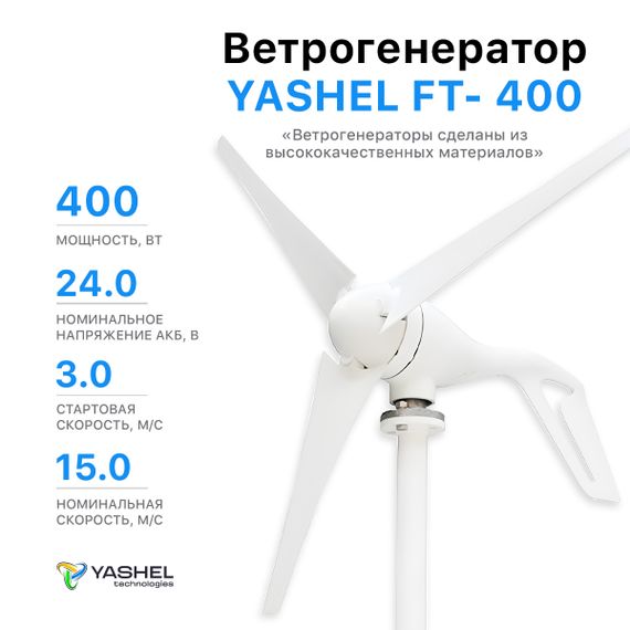 Ветрогенератор 400 Вт YASHEL FT-400/24V