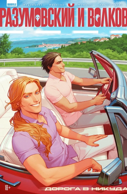 Разумовский и Волков