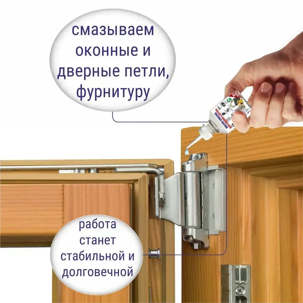 Масло - смазка для дверей и замков, петель и окон, 50 мл