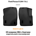 передние eva коврики с бортами для Ford Focus II (04-11г.) от supervip
