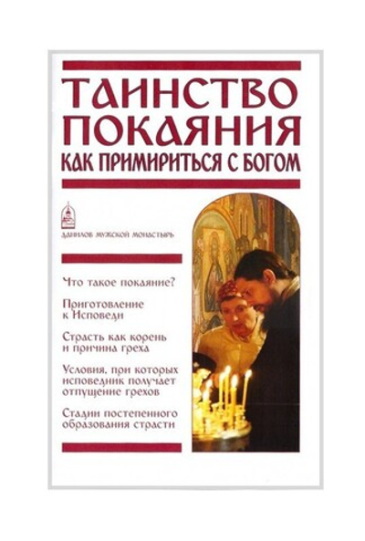 Комплект из 2-х книг. Таинство Покаяния. Как примириться с Богом. Таинство Причащения. Как соединиться со Христом