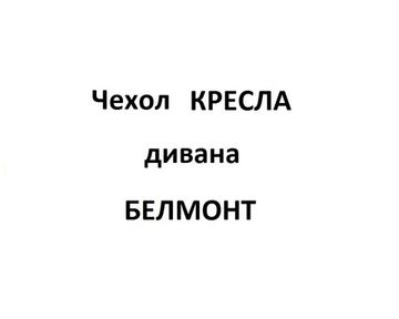 Чехол Кресла диван БЕЛМОНТ