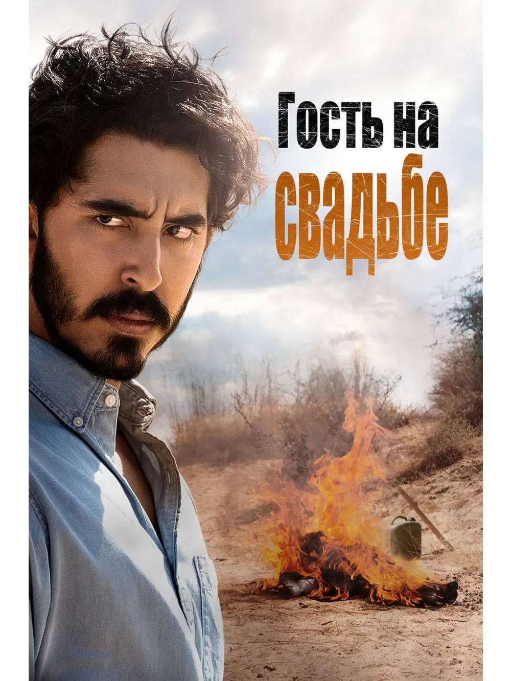 Гость на свадьбе (2018) (DVD-R)
