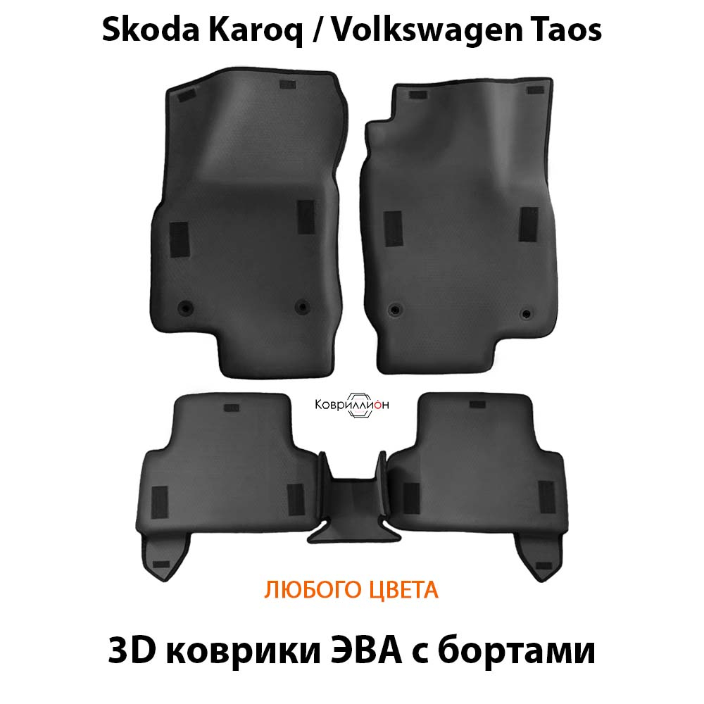 Автомобильные коврики ЭВА с бортами для Skoda Karoq (17-н.в.), Volkswagen Taos (17-н.в.)