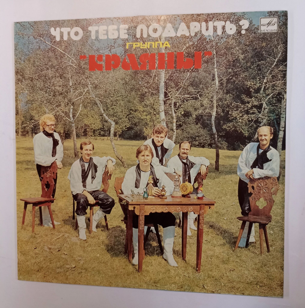 Винтажная виниловая пластинка Краяны Что Тебе Подарить (СССР 1986)