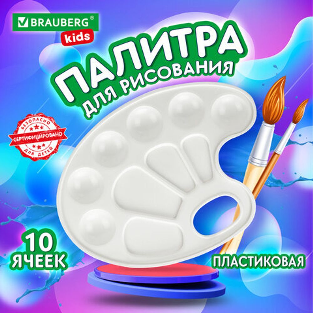 Палитра для рисования BRAUBERG KIDS, белая, овальная, 10 ячеек, 192353