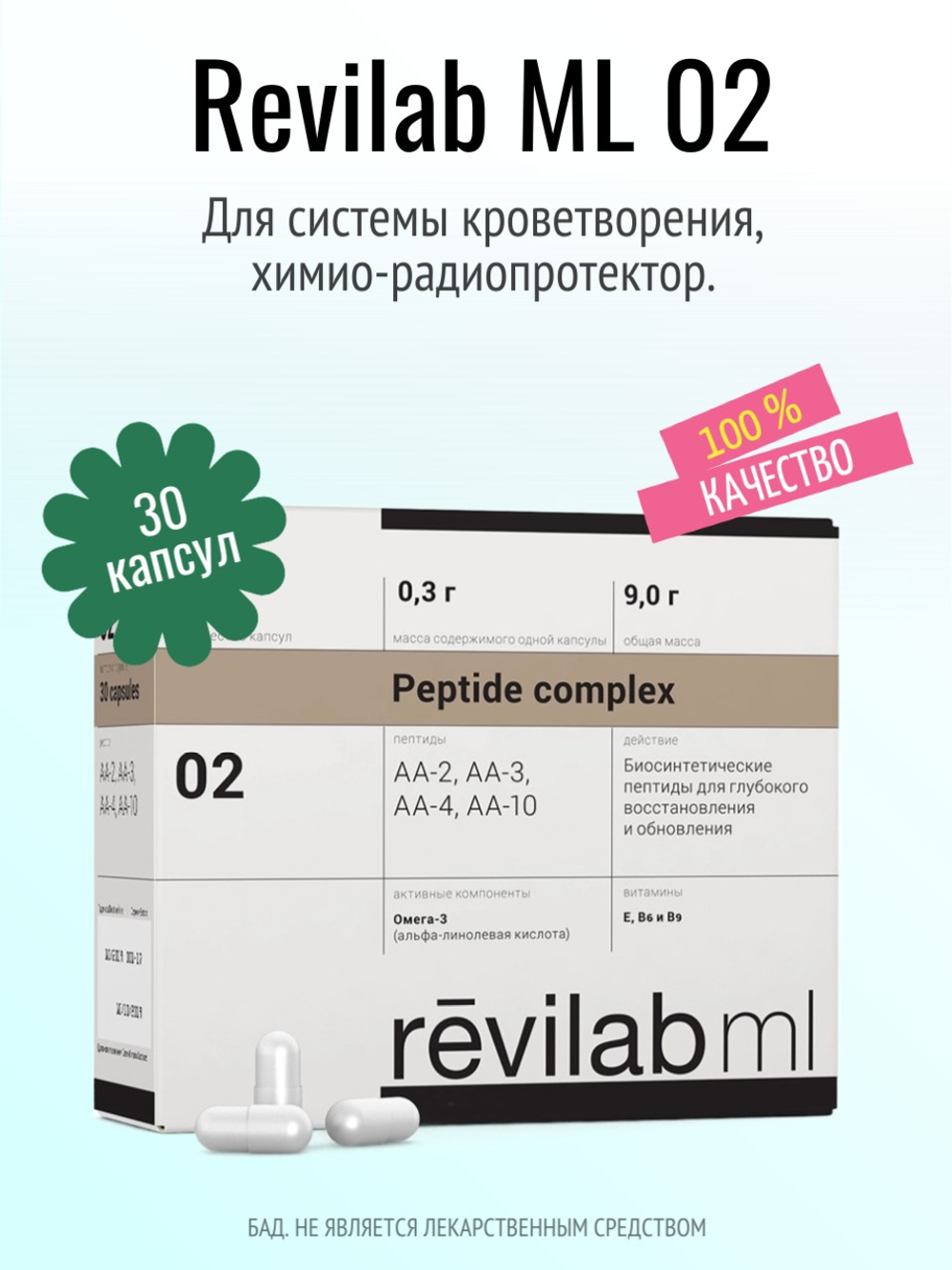 Revilab ML 02 для системы кроветворения, химио-радиопротектор (БАД)