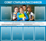 Стенд "Совет старшеклассников"