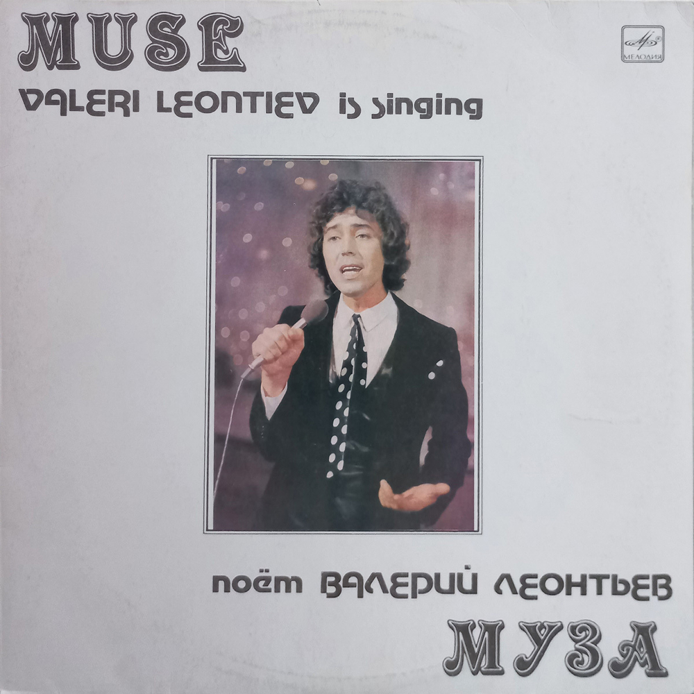 Валерий Леонтьев / Муза (LP)