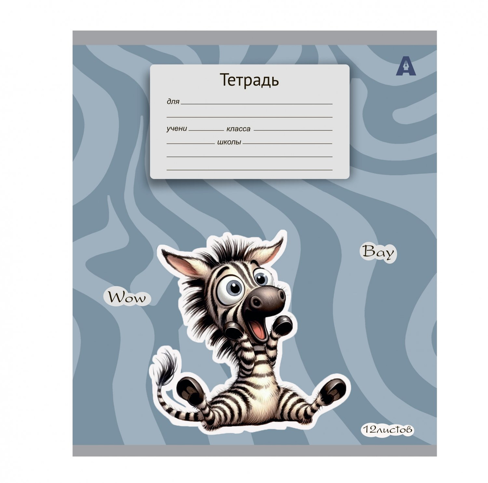 Тетрадь 12л., линия, Alingar, скрепка, блок офсет, 100% белизна, мелованный картон (стандарт), "Жирафик"