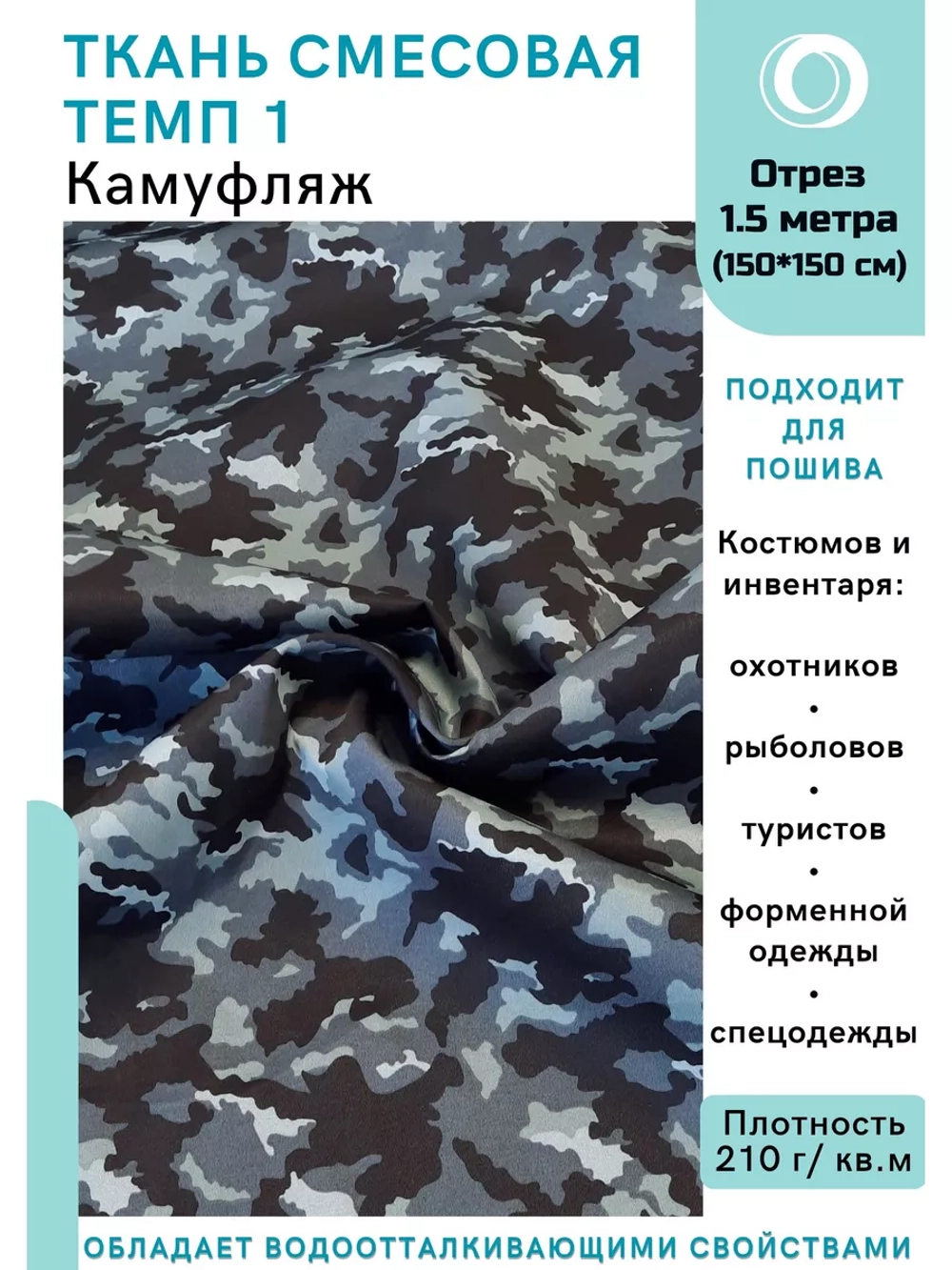 Ткань смесовая для спецодежды, охоты, рыбалки