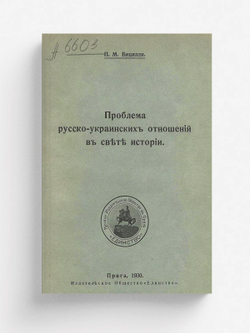 Проблема русско-украинских отношений в свете истории | Бицилли Петр Михайлович