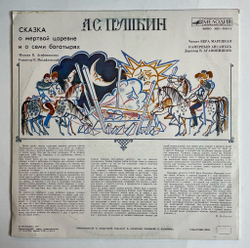 Винтажная виниловая пластинка LP А. С. Пушкин Читает Вера Марецкая Сказка О Мёртвой Царевне И О Семи Богатырях (СССР 1987)