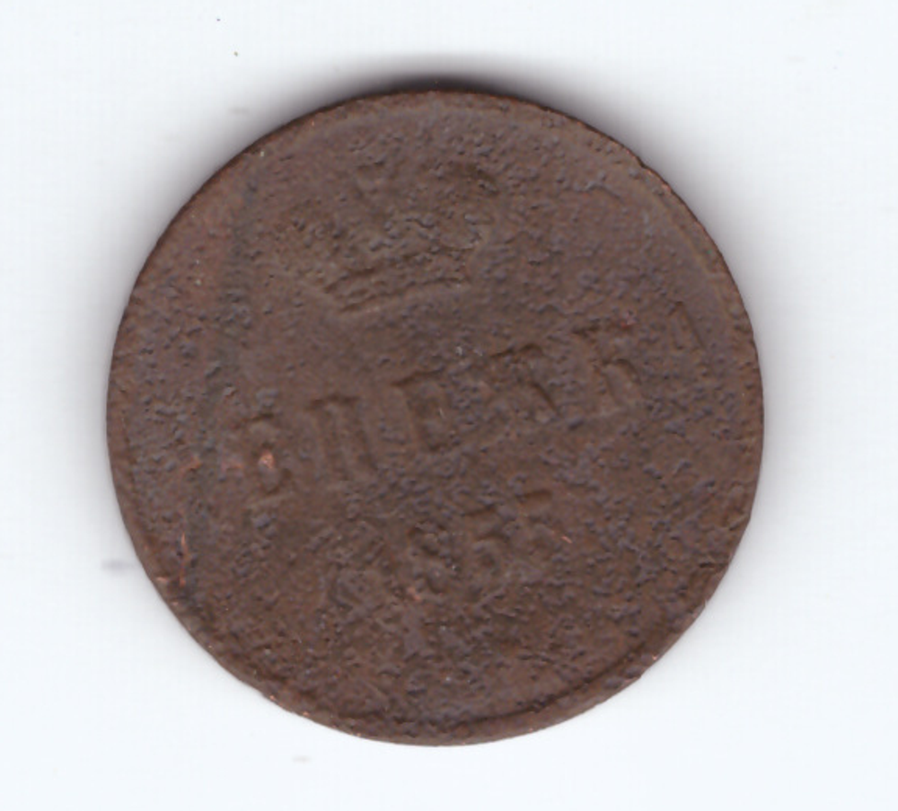 Денежка 1855 года VG-