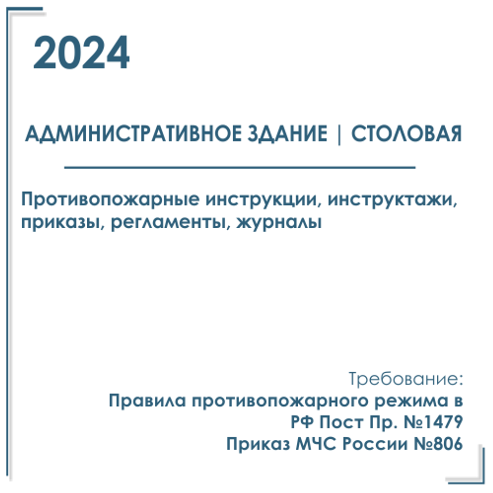 Инструкции, инструктажи, приказы в электронном виде по пожарной безопасности 2024 г.  Для административного здания со столовой
