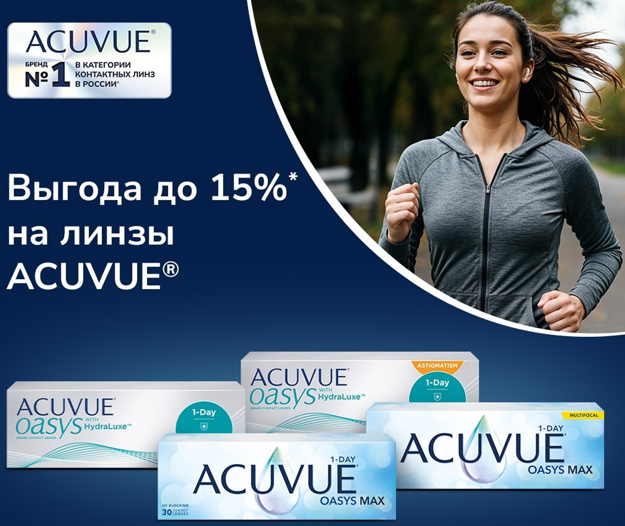 Промопредложение на АCUVUE OASYS!