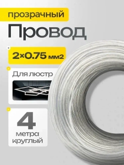 Прозрачный провод для люстр и светильников 2*0.75 (круглый), 4 м