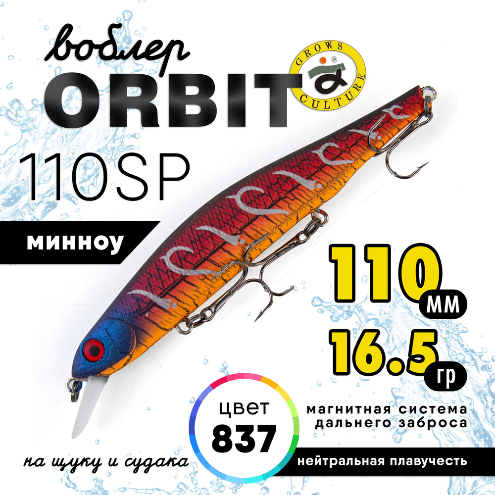 Воблер Grows Culture Orbit 110SP (110мм, 16.5гр)