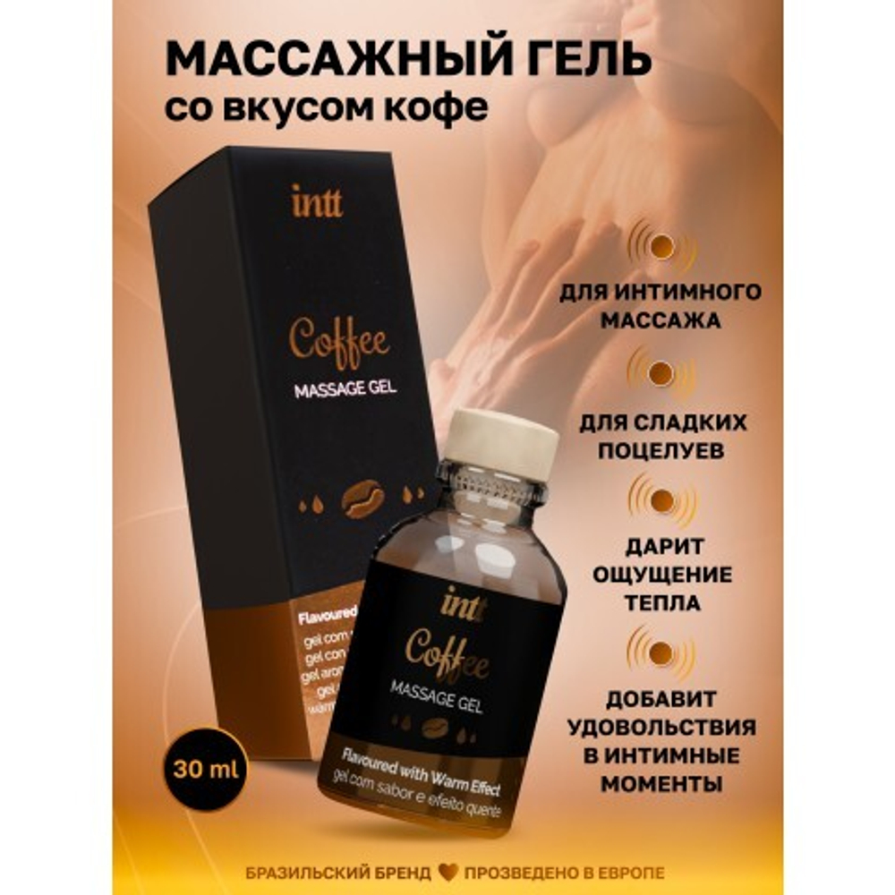 Intt Coffee Massage Gel - Съедобный гель для интимного массажа, 30 мл (кофе)