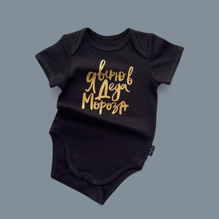 Черный боди с коротким рукавом «Я верю в Деда Мороза» (золото)