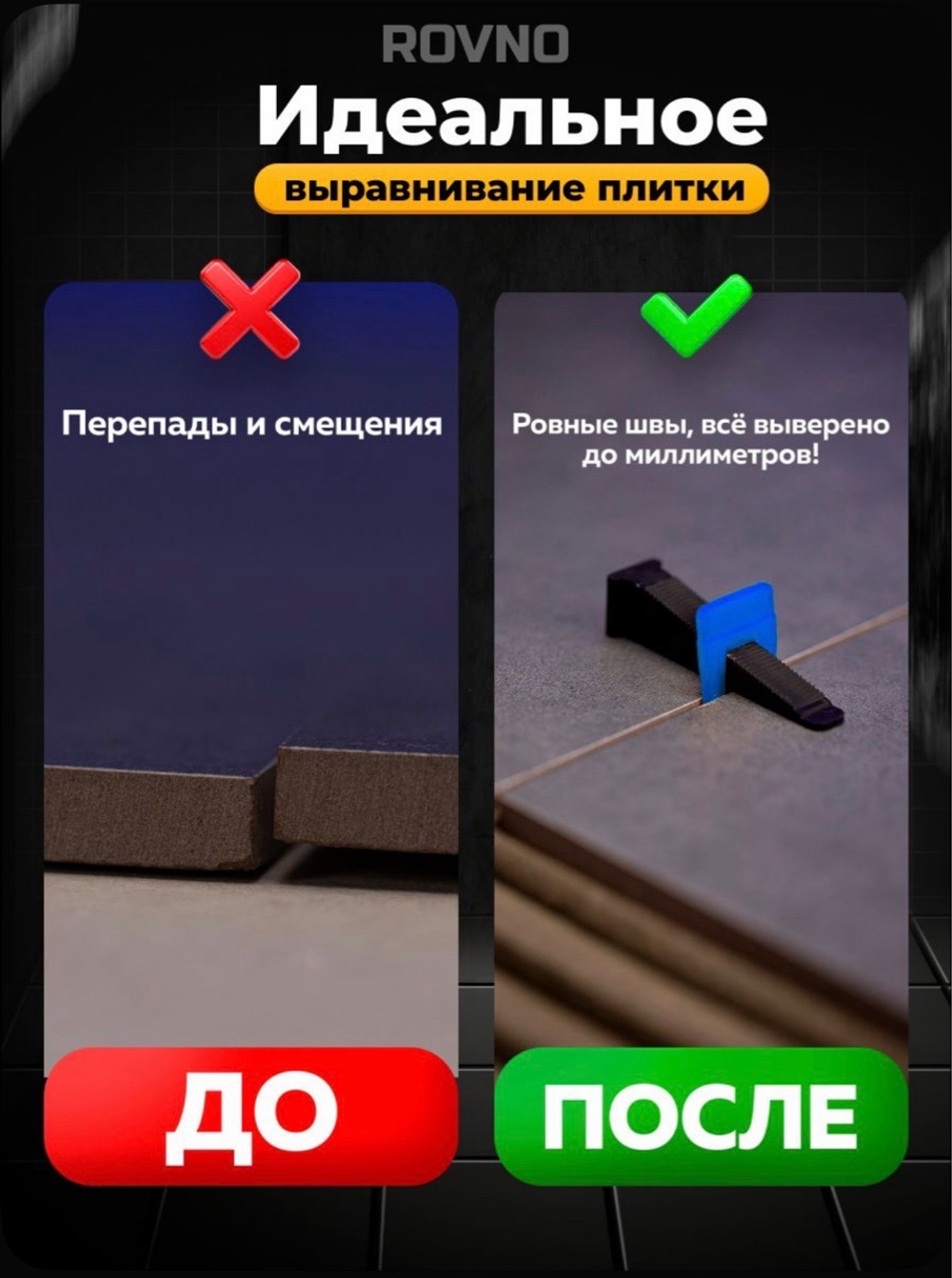 ROVNO Система выравнивания плитки, 1мм, 700 шт.