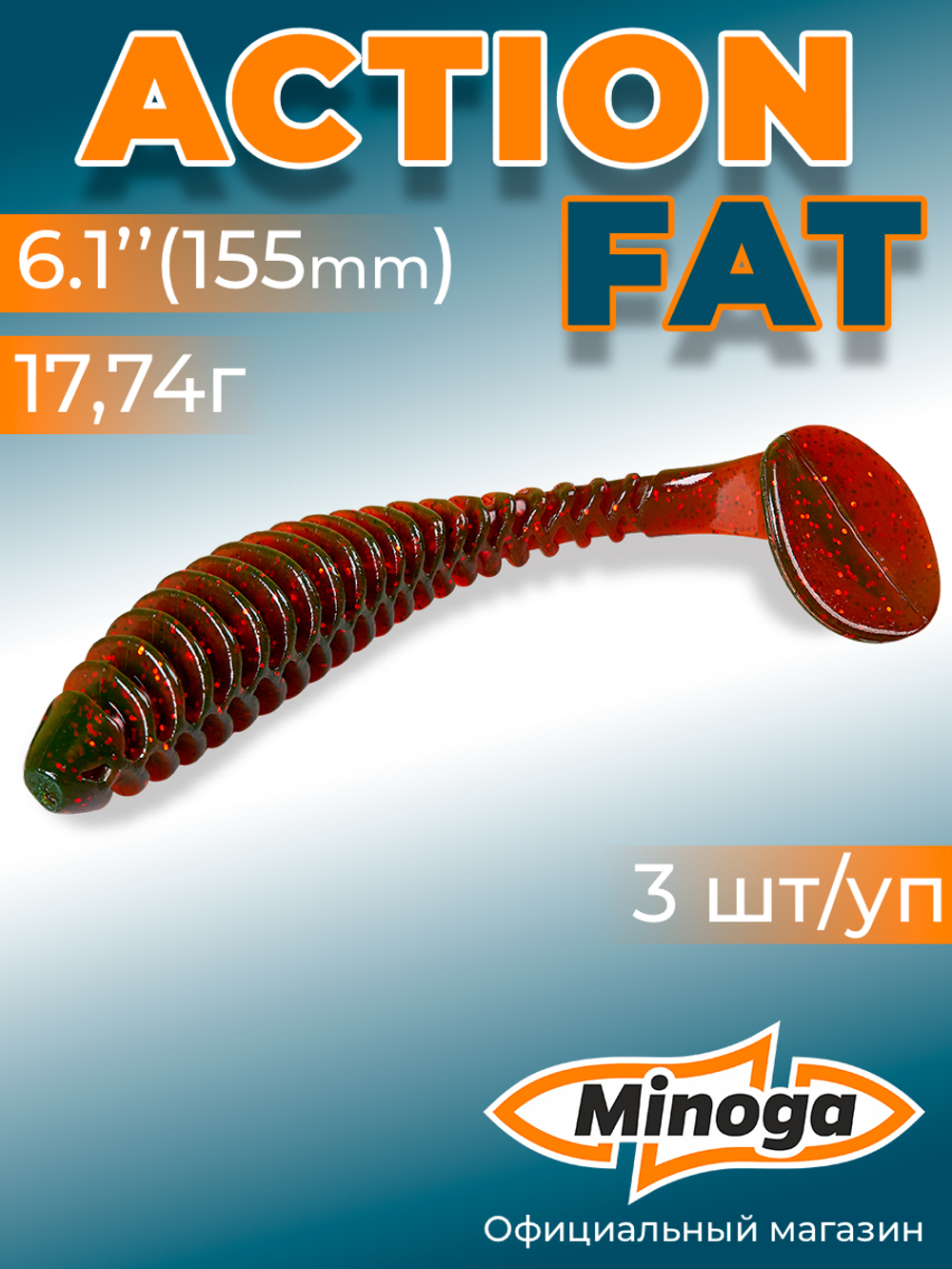 Силиконовая приманка ACTION FAT 6,1"(3шт) 155мм, цвет 027