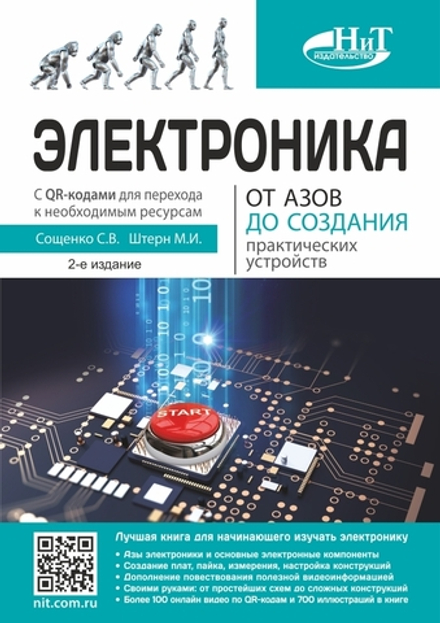 Книга: Сощенко С "Электроника. От азов до создания практических устройств. С QR-кодами для перехода"
