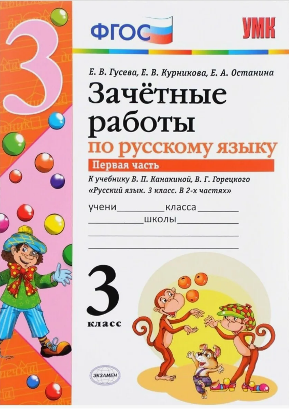Е.В.Гусева. Зачетные работы по русскому языку. 3 класс. В 2-ух частях. ФГОС