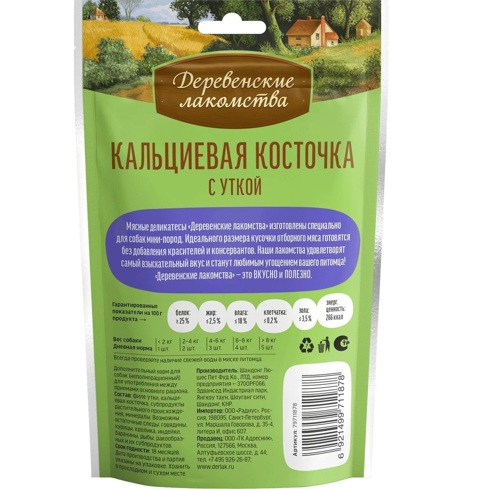 Лакомство "Деревенские лакомства" для собак мини-пород Кальциевая косточка с Уткой, 55 г х 5 шт