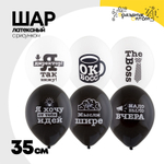 Шар латексный 35см Про Босса (Белый, Черный)