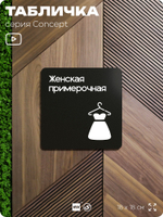 Табличка Женская примерочная, на дверь и стену, навигационная и информационная, серия CONCEPT, 18х18 см, Айдентика Технолоджи