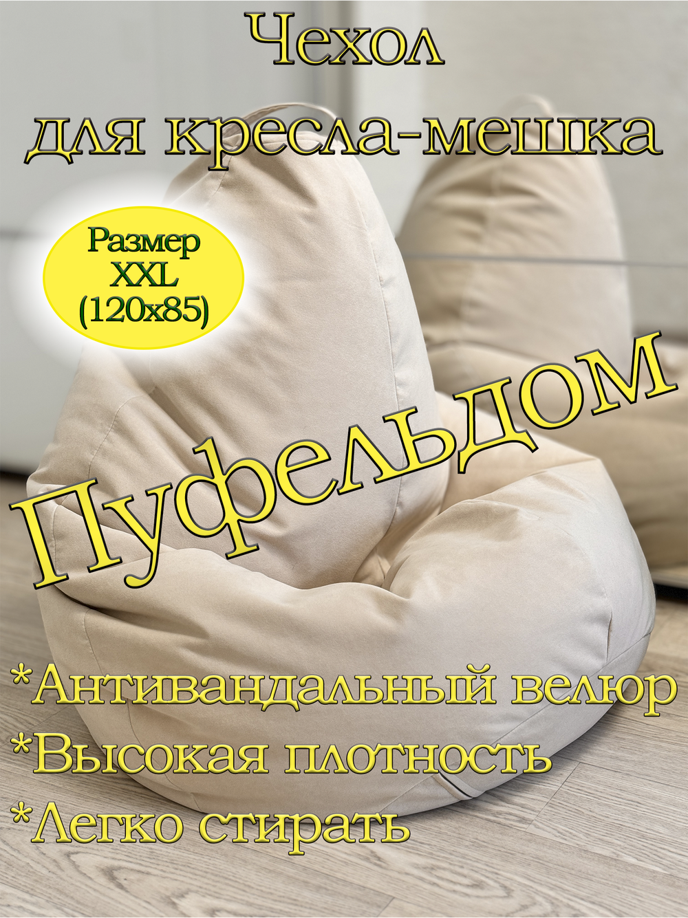 Чехол 2XL для кресла-мешка