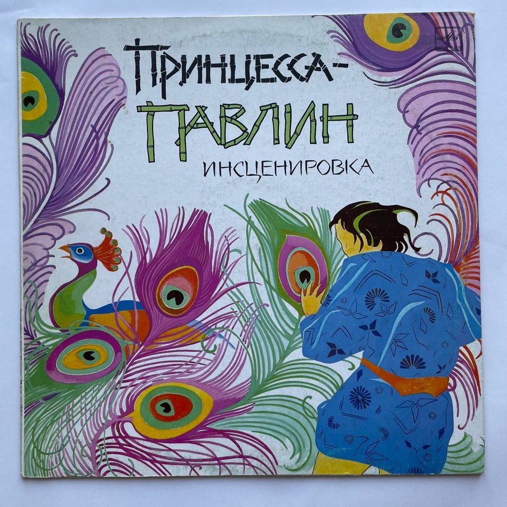 Винтажная виниловая пластинка LP Детская Сказка Принцесса Павлин (СССР 1990)