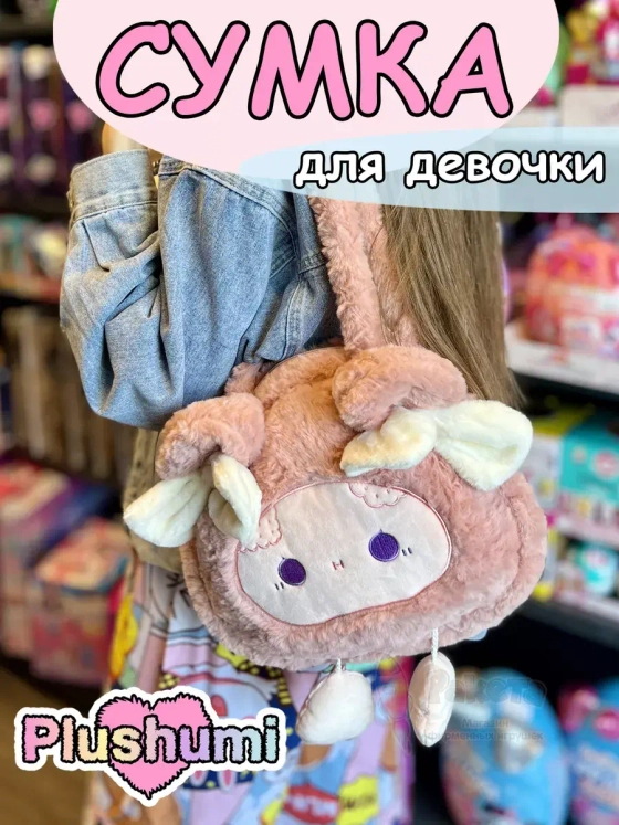 Сумка плюшевая пушистая через плечо сумочка игрушка