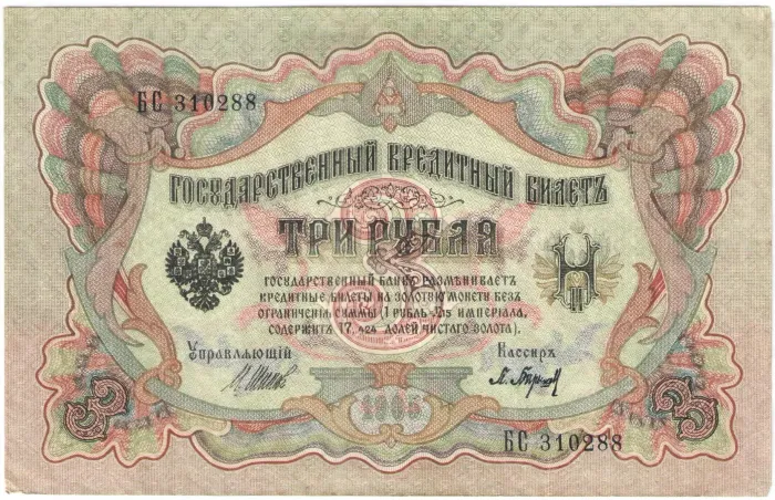 3 рубля 1905 Шипов, кассир Барышев (Советское пр-во)