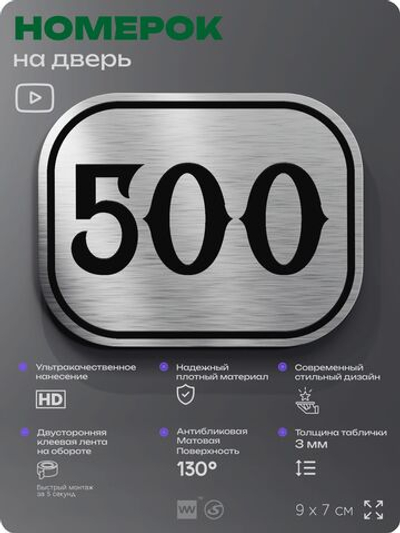 Номерок на дверь квартиры 500, для кабинета, офиса, шильдик 9 х 7 см, брашированная сталь, Айдентика Технолоджи