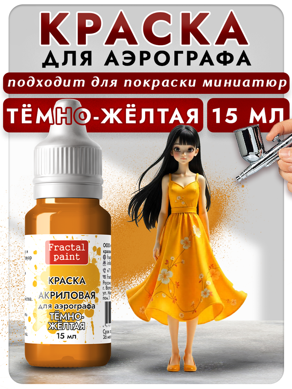 Краска для аэрографа акриловая «Тёмно-жёлтая»