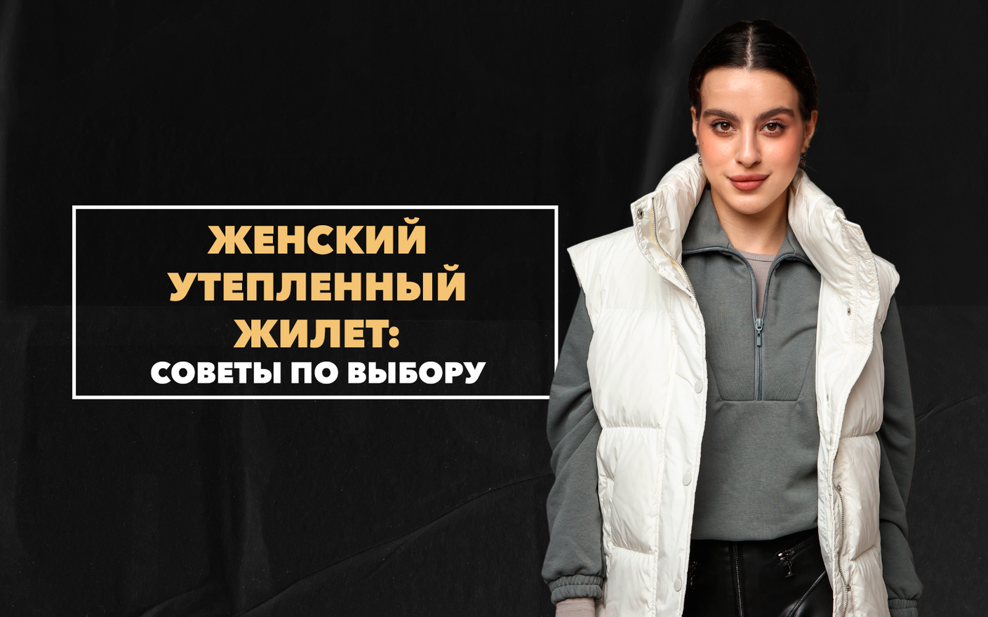 Практичные советы по выбору женского утепленного жилета