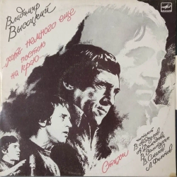 Виниловая пластинка LP. Владимир Высоцкий "Хоть немного еще постою на краю" (2 пластинки).