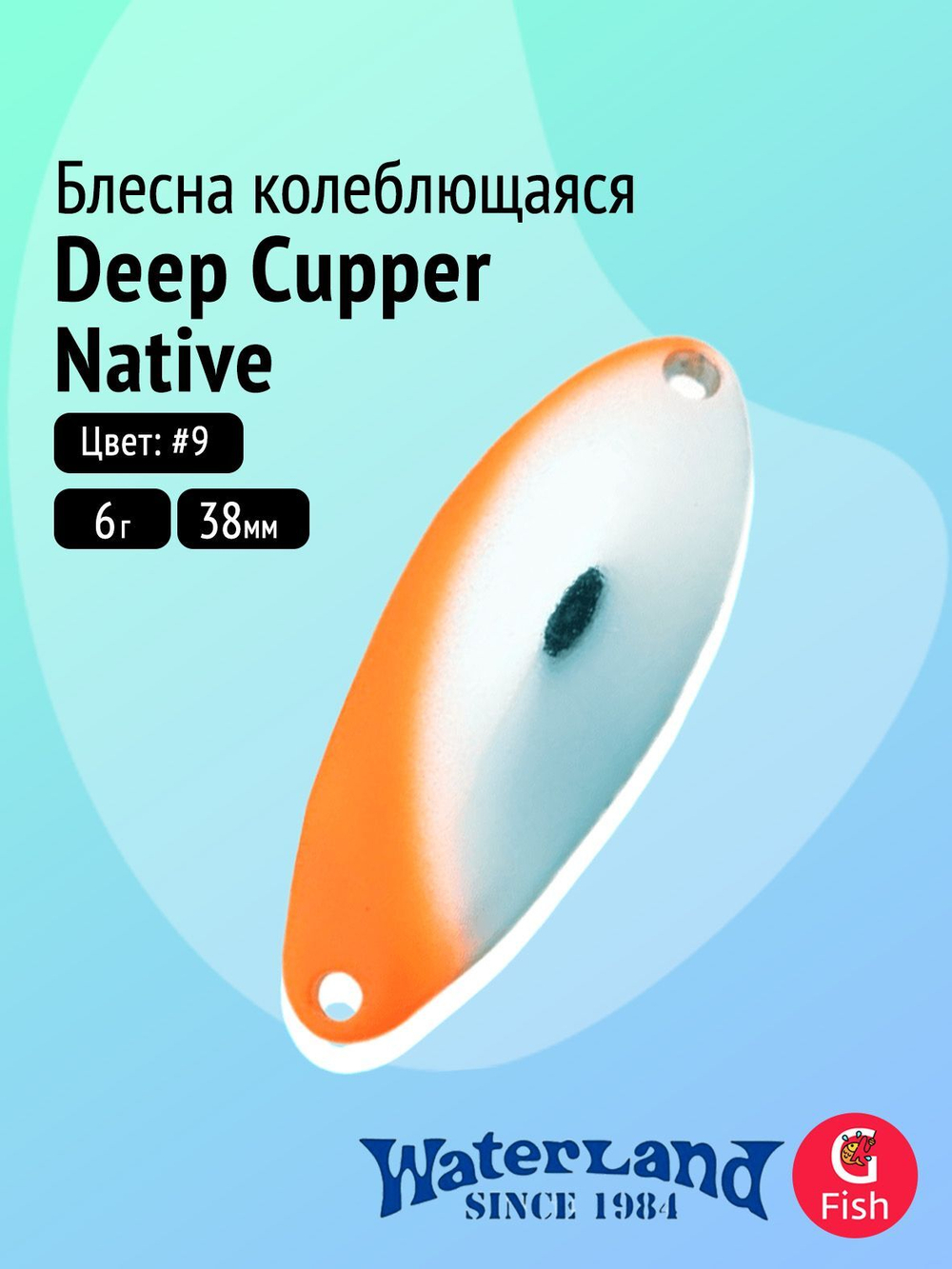 Блесна колеблющаяся WATERLAND Deep Cupper Native 12гр (custom colors)#19, 44мм,